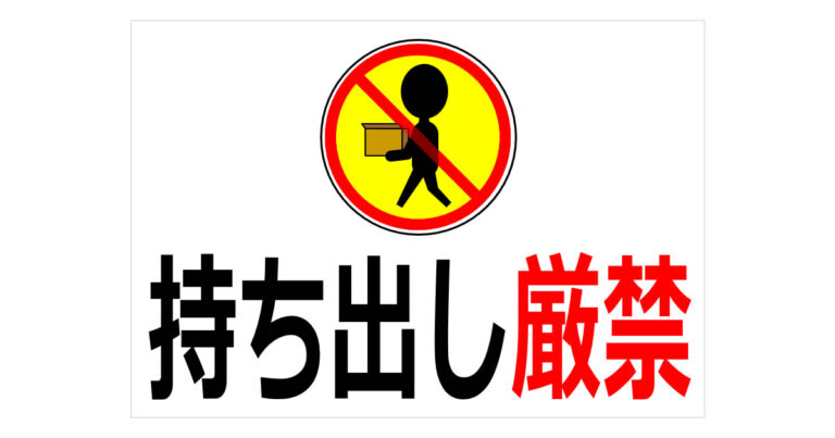 持ち出し厳禁の貼紙 | フリー貼り紙のペラガミ.com