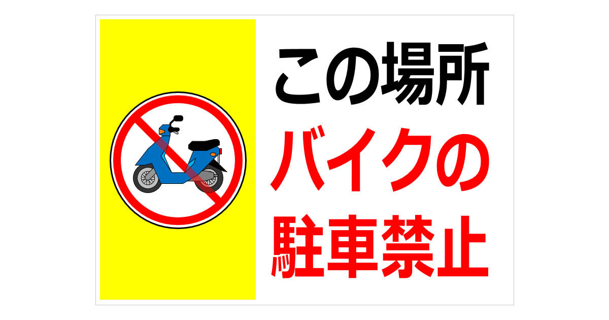 この場所バイクの駐車禁止の貼り紙画像