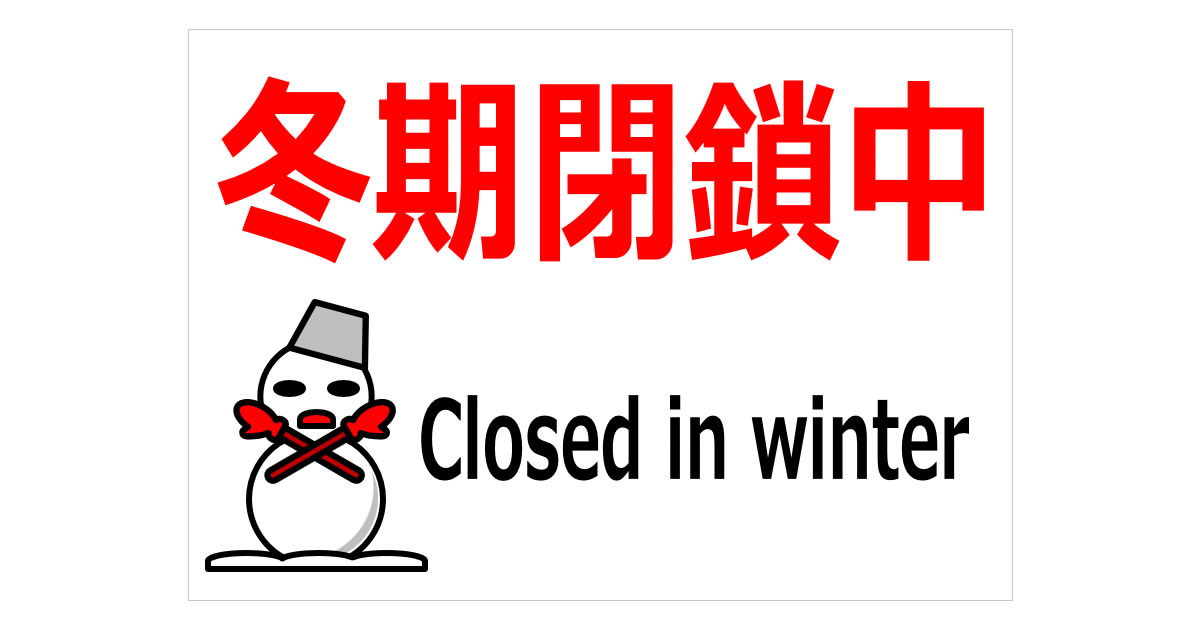 冬期閉鎖中 Closed in winterの貼り紙画像