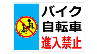 バイク・自転車進入禁止の貼り紙画像