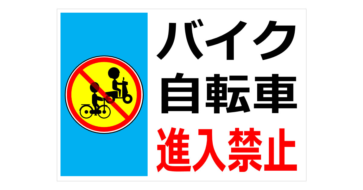 バイク・自転車進入禁止の貼り紙画像