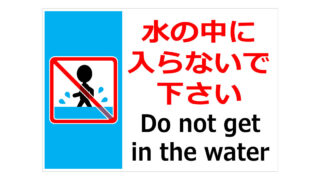 水の中に入らないで下さいの貼り紙画像