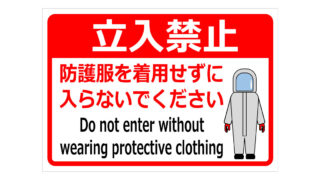 防護服を着用せずに入らないでくださいの貼紙画像