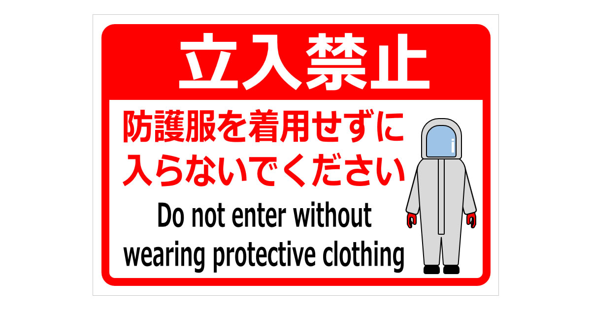 防護服を着用せずに入らないでくださいの貼紙画像