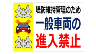 堤防維持管理のため一般車両の進入禁止の貼り紙画像