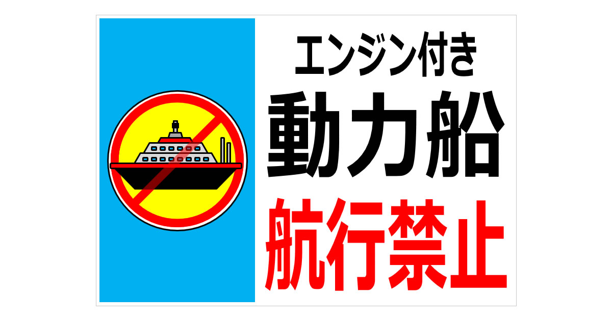 エンジン付き動力船航行禁止の貼り紙画像