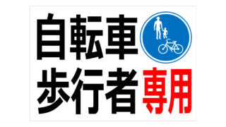 自転車・歩行者専用の貼り紙画像