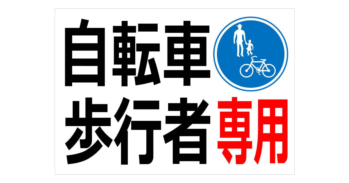 自転車・歩行者専用の貼り紙画像