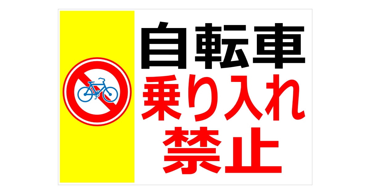 自転車乗り入れ禁止の貼り紙画像