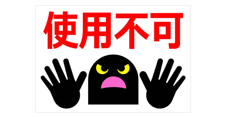 使用不可の貼り紙 | フリー貼り紙のペラガミ.com