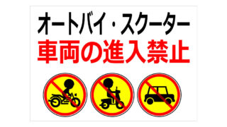 オートバイ・スクーター・車両の進入禁止の貼り紙画像