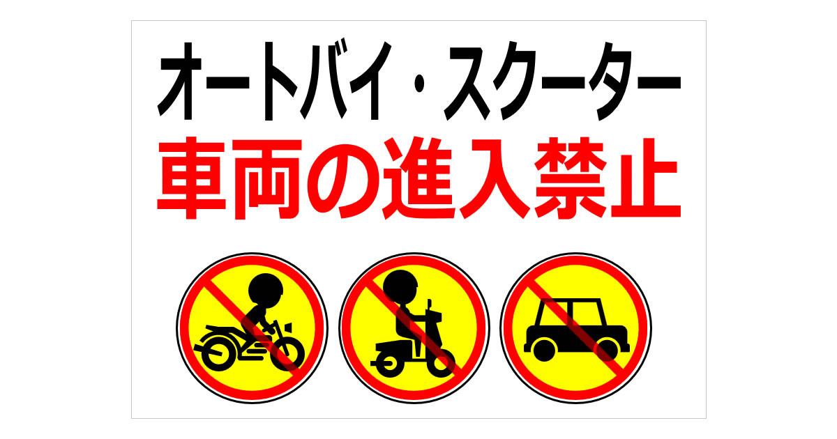 オートバイ・スクーター・車両の進入禁止の貼り紙画像