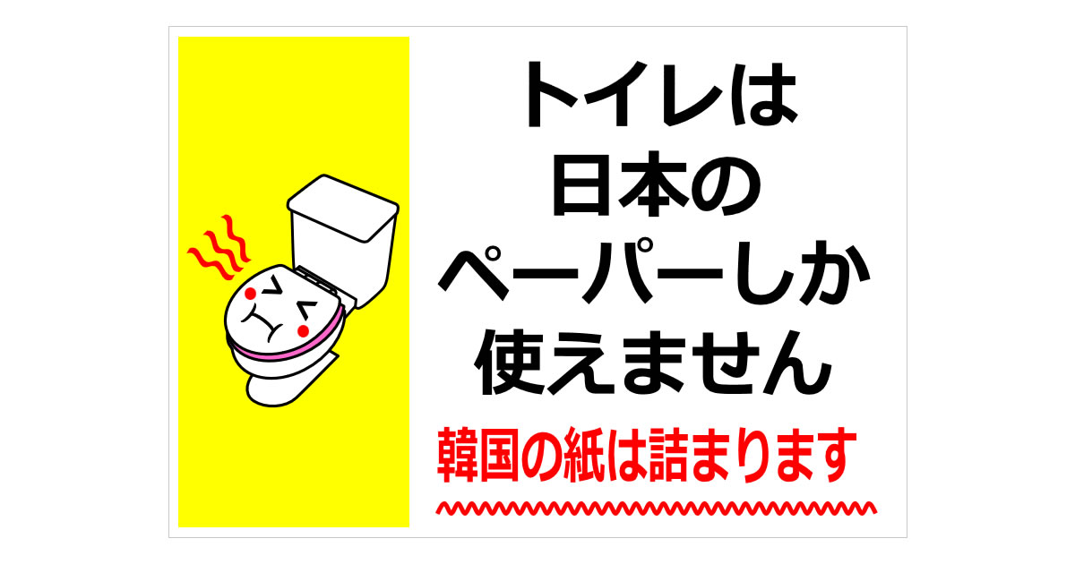 トイレは日本のペーパーしか使えませんの貼り紙画像