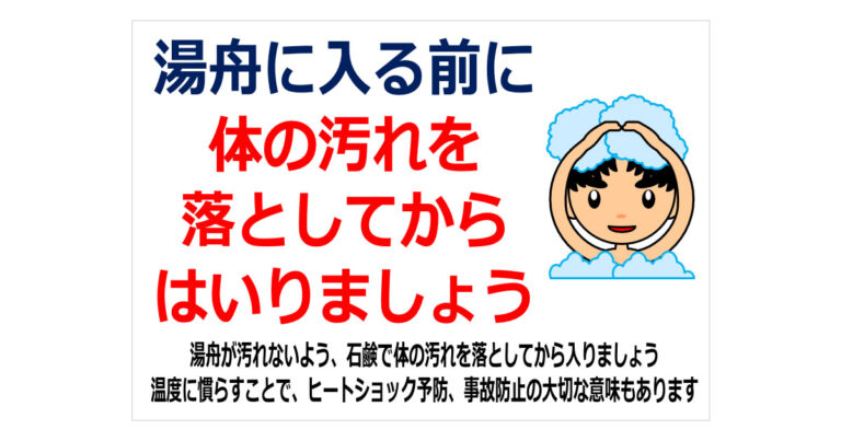 湯舟に入る前に体の汚れを落としてからはいりましょうの貼り紙 フリー貼り紙のペラガミ Com