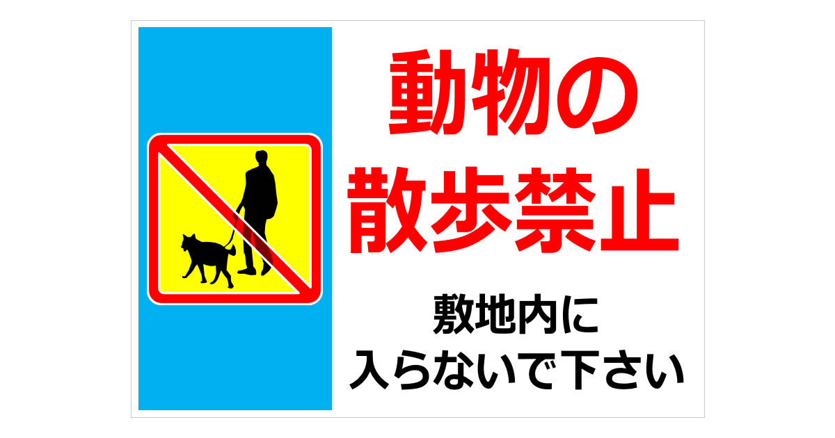 動物の散歩禁止の貼り紙画像