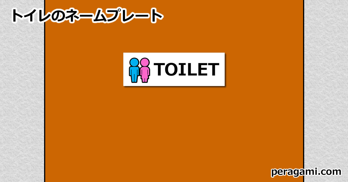 トイレのネームプレート