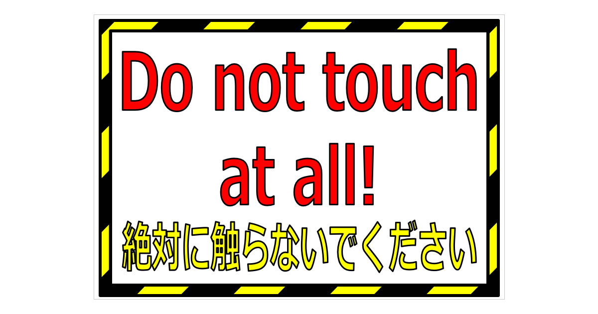 触らないでください／英文併記の貼り紙画像