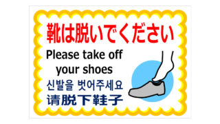 靴は脱いでください／４か国語の貼り紙画像