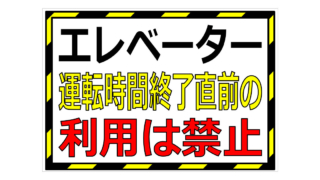 エレベーター運転時間終了直前の利用は禁止の貼り紙画像