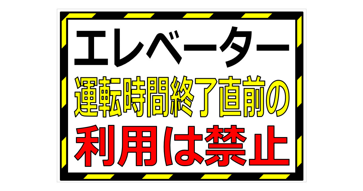 エレベーター運転時間終了直前の利用は禁止の貼り紙画像