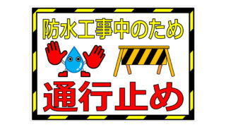 防水工事中のため　通行止めの貼り紙画像