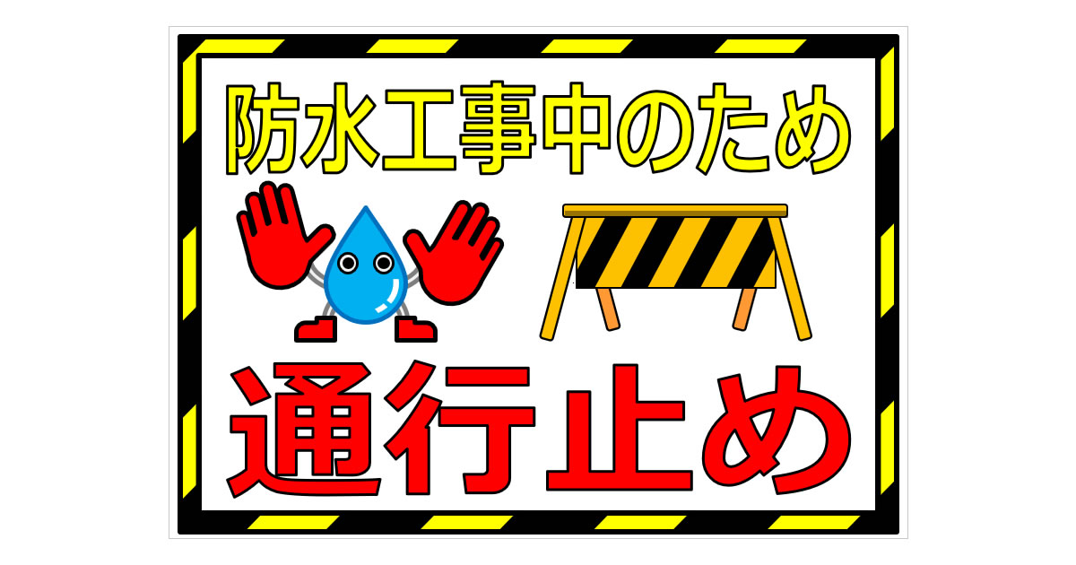 防水工事中のため　通行止めの貼り紙画像