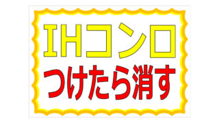 IHコンロつけたら消すの貼り紙画像