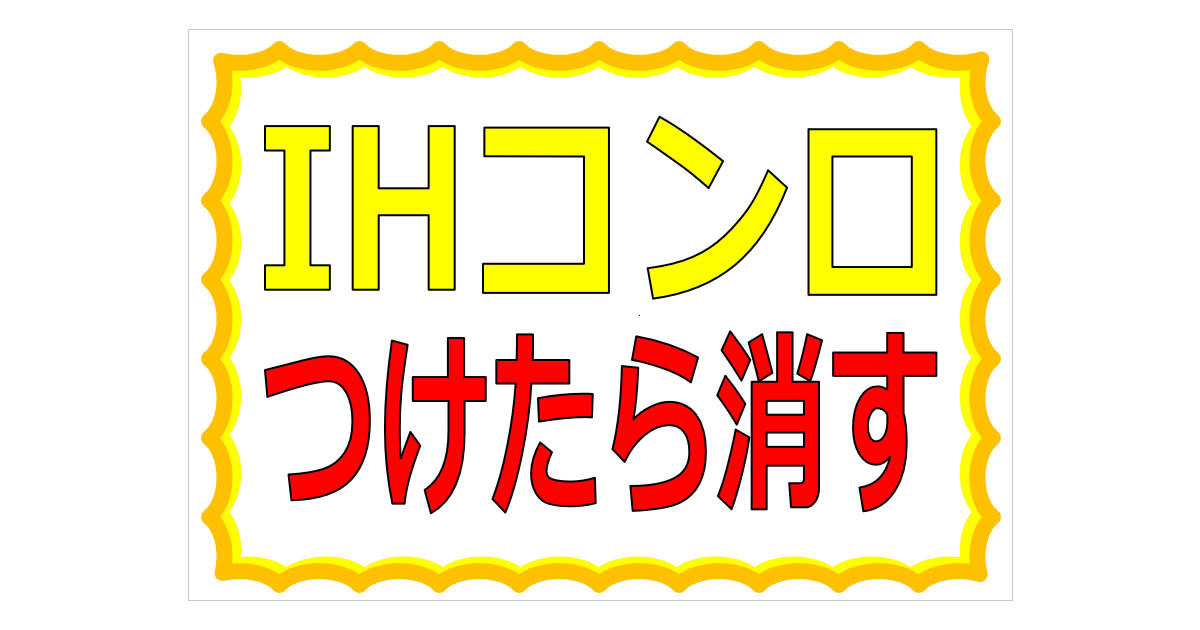 IHコンロつけたら消すの貼り紙画像