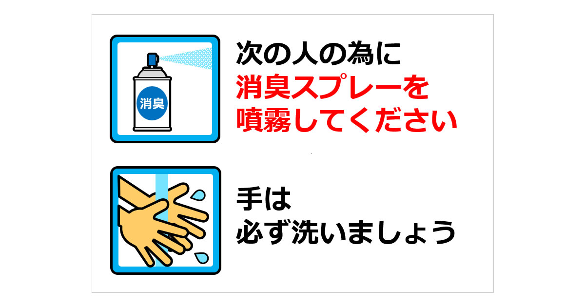 次の人の為に消臭スプレーを噴霧してくださいの貼り紙画像