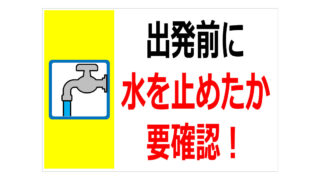 出発前に水を止めたか要確認！の貼り紙画像