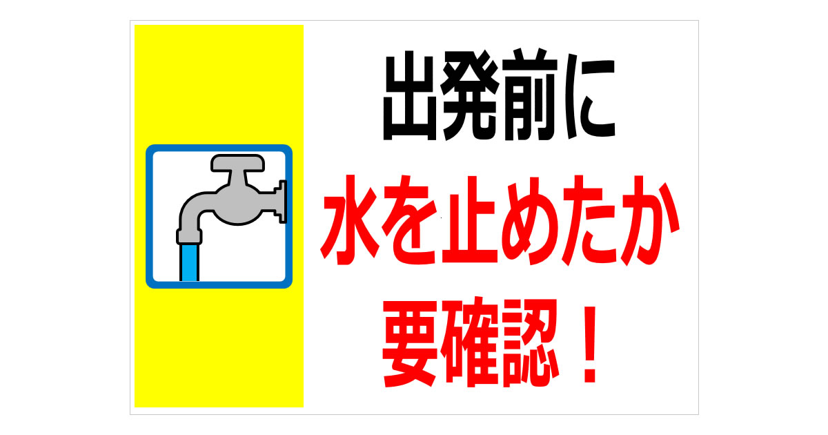 出発前に水を止めたか要確認！の貼り紙画像