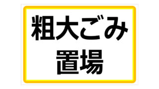 粗大ごみ置場の貼り紙画像