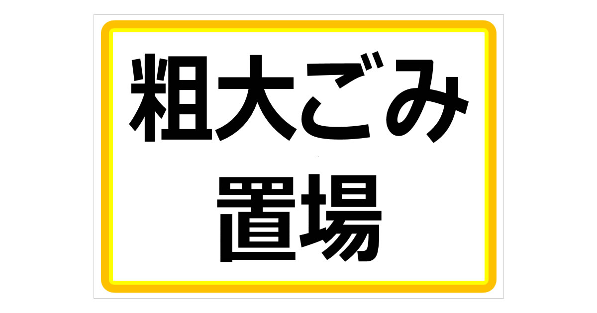 粗大ごみ置場の貼り紙画像