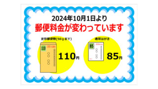 郵便料金変更注意の貼り紙画像