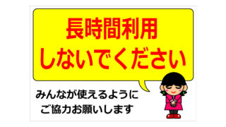 長時間利用しないでくださいの貼り紙画像