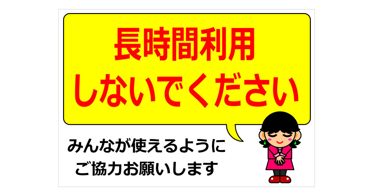 長時間利用しないでくださいの貼り紙画像