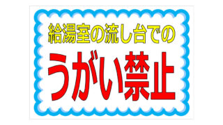 給湯室の流し台でのうがい禁止の貼り紙画像