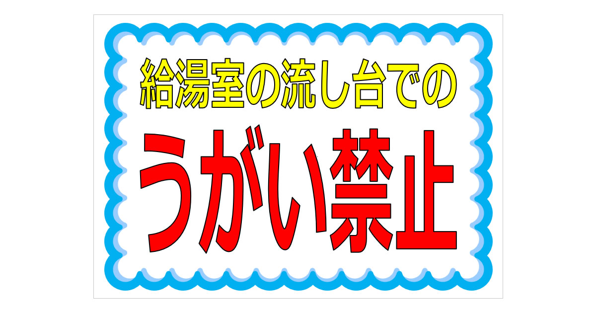 給湯室の流し台でのうがい禁止の貼り紙画像