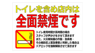 トイレを含め店内は全面禁煙ですの張り紙画像