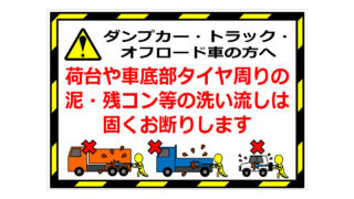 ダンプカー・トラック・オフロード車の方への貼り紙画像