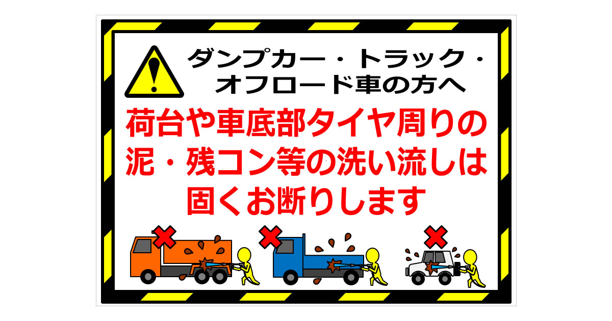 ダンプカー・トラック・オフロード車の方への貼り紙画像