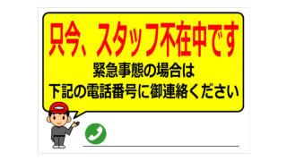 只今、スタッフ不在中ですの貼り紙画像