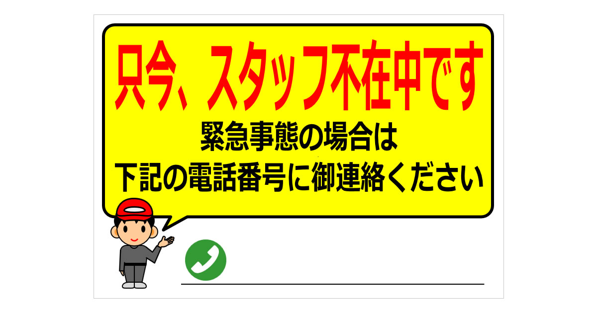 只今、スタッフ不在中ですの貼り紙画像