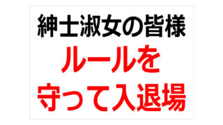 紳士淑女の皆様　ルールを守って入退場の貼り紙画像