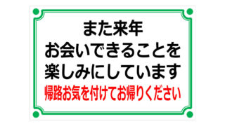 また来年お会いできることを楽しみにしていますの貼り紙画像