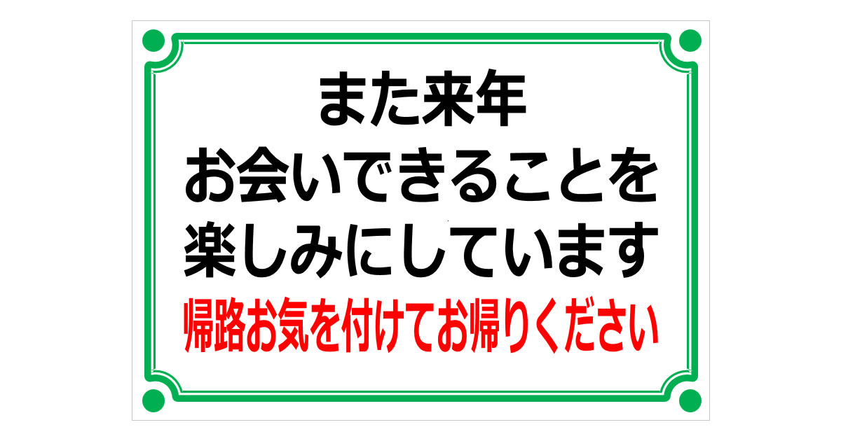 また来年お会いできることを楽しみにしていますの貼り紙画像