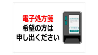 電子処方箋希望の方は申し出くださいの貼り紙画像