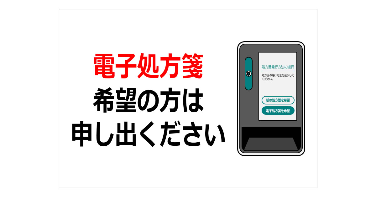 電子処方箋希望の方は申し出くださいの貼り紙画像