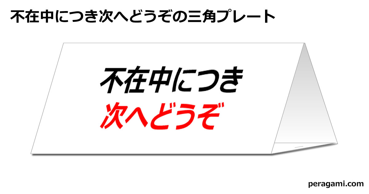 不在中につき次へどうぞの三角プレート画像