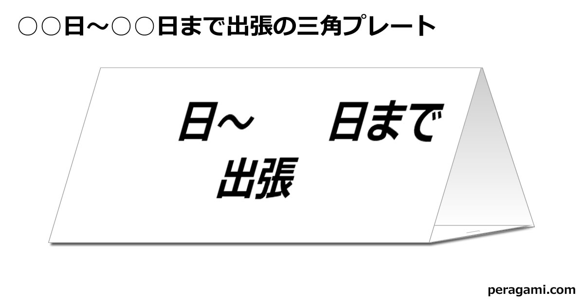 ○○日～○○日まで出張の三角プレート画像